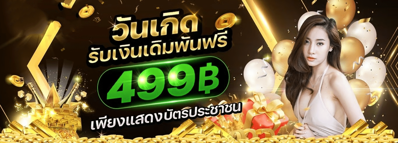 โปรโมชั่น g2gbet168 วันเกิดรับเครดิตฟรี 499 บาท