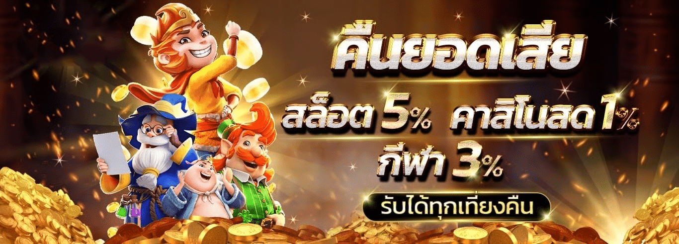 โปรโมชั่น g2gbet168 คืนยอดเสีย สล็อต 5% คาสิโน 1% กีฬา 3%