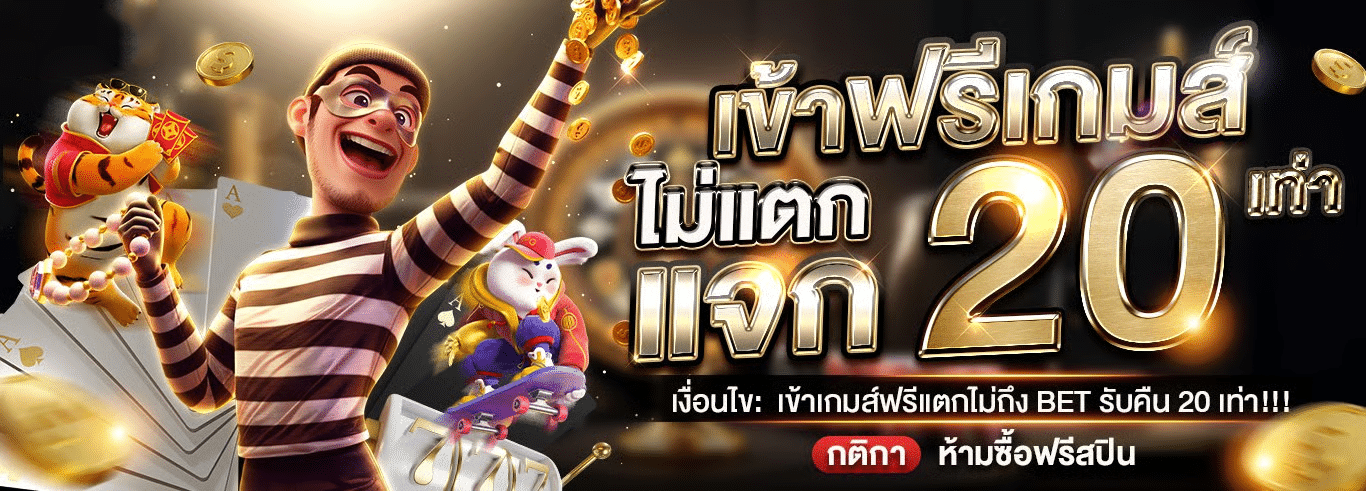 โปรโมชั่น g2gbet168 เข้าฟรีเกมแจก 20 เท่า